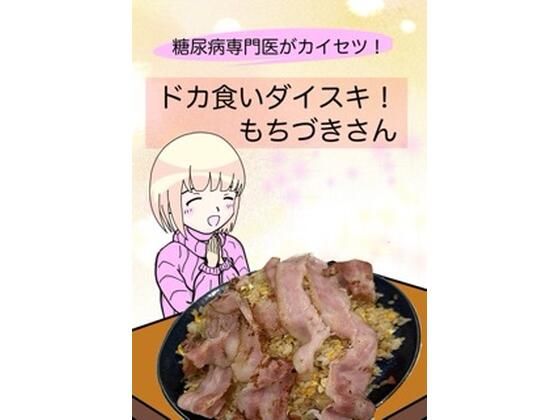 糖尿病専門医がカイセツ！ドカ食いダイスキ！もちづきさん 無料エロ漫画 raw