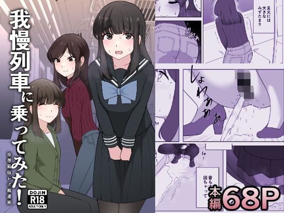 我慢列車に乗ってみた！ 無料エロ漫画 raw