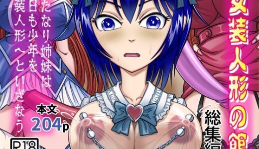 女装人形の館  総集編 -ふたなり姉妹は今日も少年を女装人形へといざなう- 無料エロ漫画 raw