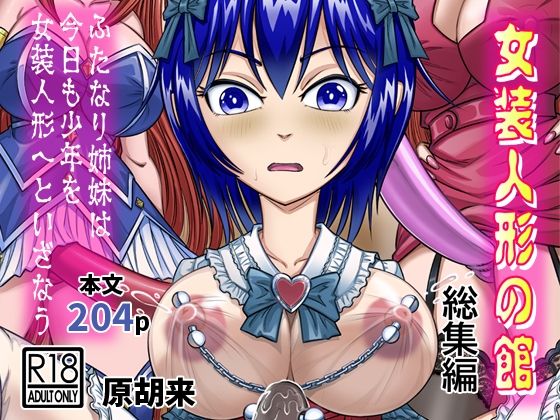 女装人形の館  総集編 -ふたなり姉妹は今日も少年を女装人形へといざなう- 無料エロ漫画 raw