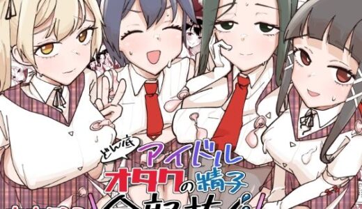 どん底アイドルオタクの精子全部抜く 無料エロ漫画 raw