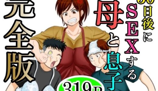 30日後にSEXする母と息子  完全版 無料エロ漫画 raw