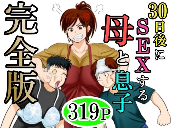 30日後にSEXする母と息子  完全版 無料エロ漫画 raw