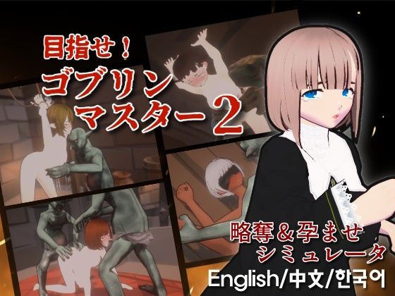 目指せ！ゴブリンマスター2 無料エロ漫画 raw