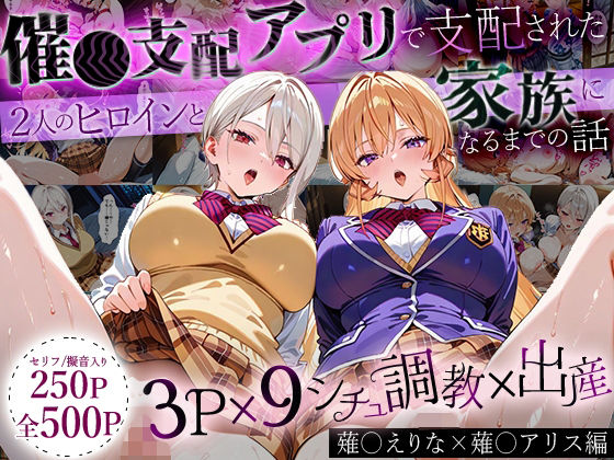 「生まれてきてよかった…」催●支配アプリで支配された2人のヒロインと‘家族’になるまでの話。_薙○えりな × 薙○アリス 無料エロ漫画 raw