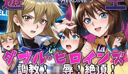 【遊●王ダブル・ヒロインズ】調教！凌●！絶頂！女デュエリスト明●香＆夢見るダンサー杏● 無料エロ漫画 raw