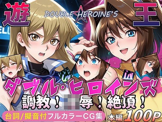 【遊●王ダブル・ヒロインズ】調教！凌●！絶頂！女デュエリスト明●香＆夢見るダンサー杏● 無料エロ漫画 raw