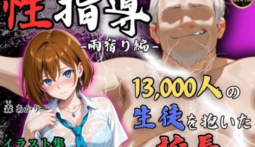 【4Kイラスト】1万3000人の生徒を抱いた校長による森あかりへの性指導（雨宿り編） 無料エロ漫画 raw