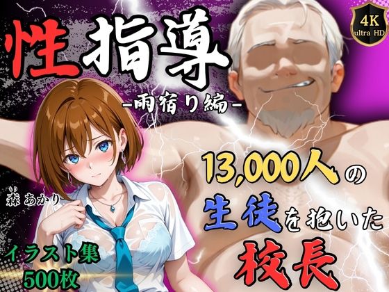 【4Kイラスト】1万3000人の生徒を抱いた校長による森あかりへの性指導（雨宿り編） 無料エロ漫画 raw