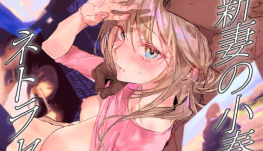 新妻の小春、ネトラセ 無料エロ漫画 raw