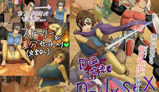 DQ女勇者Dailysex〜旅の仲間から毎日中出しされてます（泣）〜 無料エロ漫画 raw