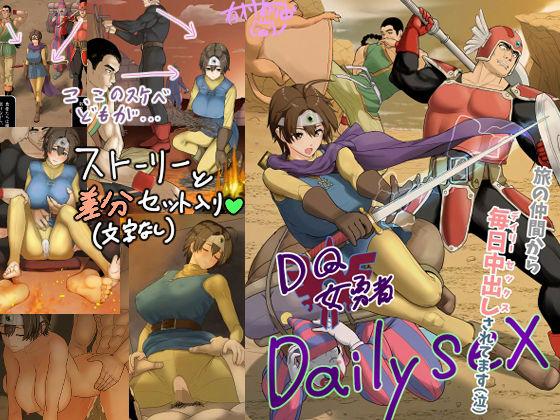 DQ女勇者Dailysex〜旅の仲間から毎日中出しされてます（泣）〜 無料エロ漫画 raw