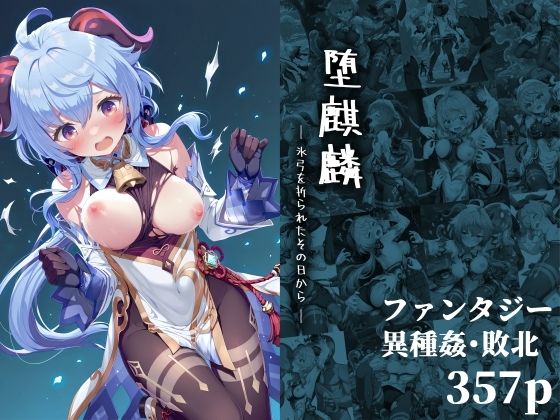 堕麒麟 ― 氷弓を折られたその日から ― 無料エロ漫画 raw