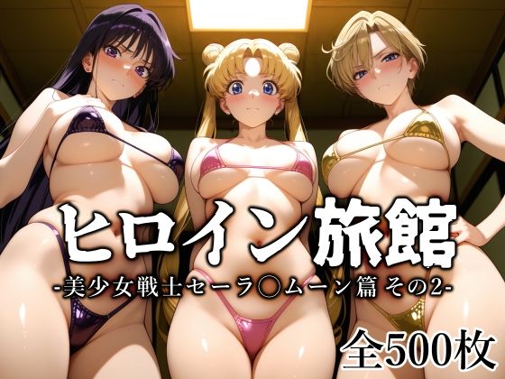 ヒロイン旅館 -美少女戦士セーラ◯ムーン篇 その2- 無料エロ漫画 raw