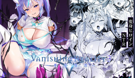Vanishing Reality3 〜奏星嬌辱〜 無料エロ漫画 raw