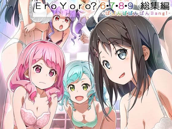 Eroyoro？ 6・7・8・9 総集編 -ばばんばばんばんBang！- 無料エロ漫画 raw