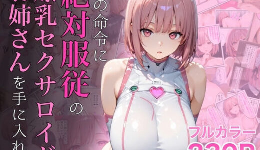 僕の命令に絶対服従の爆乳セクサロイドお姉さんを手に入れた 無料エロ漫画 raw