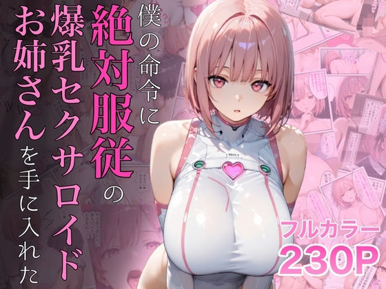 僕の命令に絶対服従の爆乳セクサロイドお姉さんを手に入れた 無料エロ漫画 raw