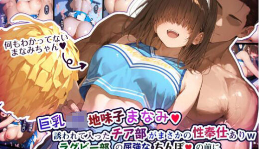 巨乳JK地味子まなみ 誘われて入ったチア部がまさかの性奉仕有りw ラグビー部の屈強なちんぽの前によわよわまんこを曝け出してしまうw 無料エロ漫画 raw