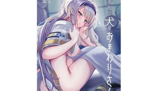 素敵な犬のおまわりさん 無料エロ漫画 raw