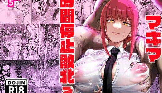 マキマ  時間停止敗北2 無料エロ漫画 raw