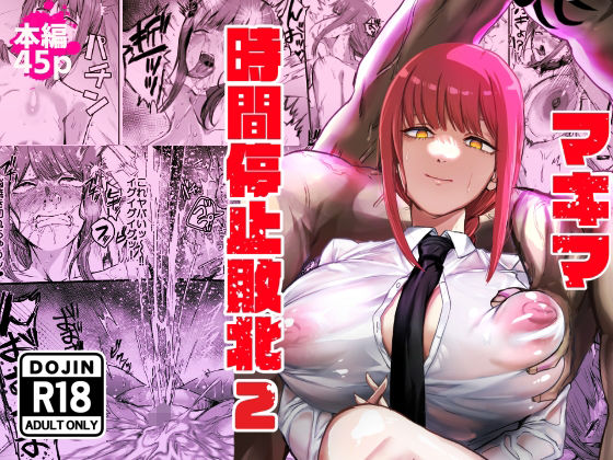 マキマ  時間停止敗北2 無料エロ漫画 raw