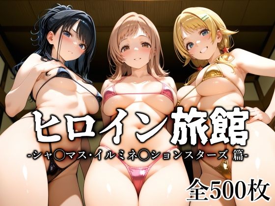ヒロイン旅館 -シャ◯マス・イルミネ◯ションスターズ篇- 無料エロ漫画 raw