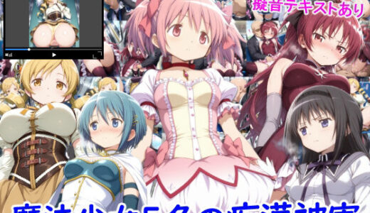 魔法少女5名の痴●被害 無料エロ漫画 raw