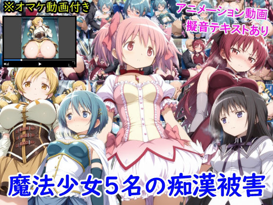 魔法少女5名の痴●被害 無料エロ漫画 raw
