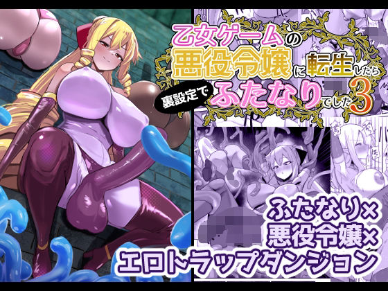 乙女ゲームの悪役令嬢に転生したら裏設定でふたなりでした3 無料エロ漫画 raw