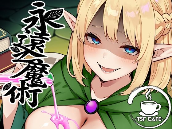 永遠之魔術 無料エロ漫画 raw
