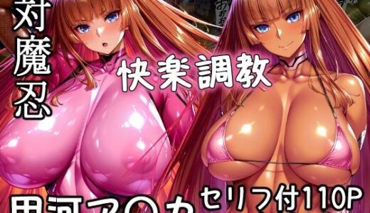 対魔忍甲河ア〇カ  快楽調教 無料エロ漫画 raw