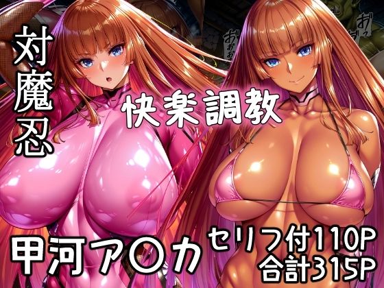 対魔忍甲河ア〇カ  快楽調教 無料エロ漫画 raw