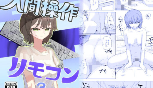 【時間停止】人間操作リモコン3【若返り】 無料エロ漫画 raw