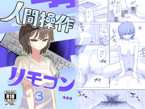 【時間停止】人間操作リモコン3【若返り】 無料エロ漫画 raw