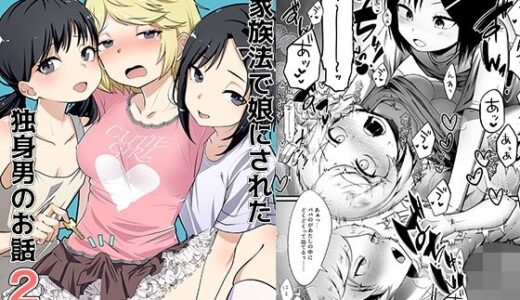 新家族法で娘にされた独身男のお話2 無料エロ漫画 raw
