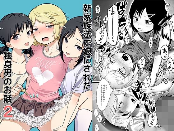 新家族法で娘にされた独身男のお話2 無料エロ漫画 raw