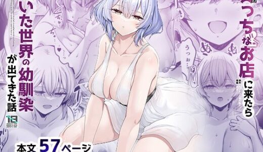 異世界のえっちなお店に来たら元いた世界の幼馴染が出てきた話 無料エロ漫画 raw