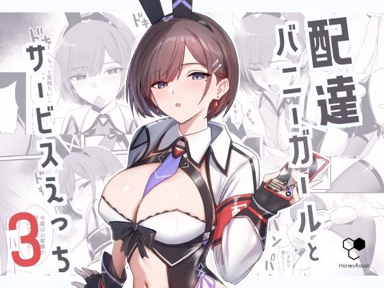 配達バニーガールとサービスえっち3 無料エロ漫画 raw