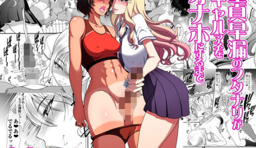 童貞早漏のフタナリがギャルマネをオナホにするまで 無料エロ漫画 raw