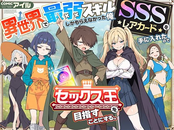 異世界で最弱スキルしかもらえなかった俺、SSSレアカードを手に入れたのでセックス王を目指すことにする。 無料エロ漫画 raw
