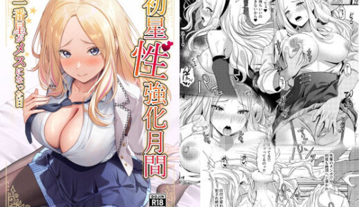 初星性強化月間  一番星がメスになった日 無料エロ漫画 raw