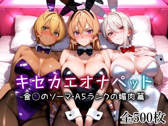 キセカエオナペット -食◯のソーマ・A5ランクの媚肉篇- 無料エロ漫画 raw