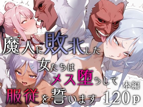 魔人に敗北した女たちはメス堕ちして服従を誓います 無料エロ漫画 raw