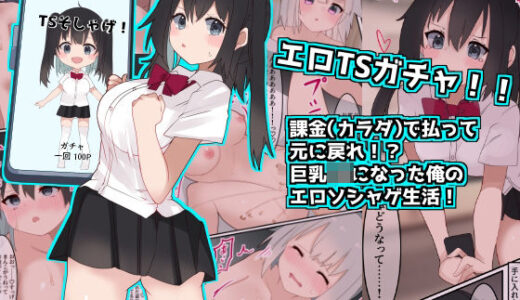 エロTSガチャ！！ 課金（カラダ）で払って元に戻れ！？巨乳JKになった俺のエロソシャゲ生活！ 無料エロ漫画 raw