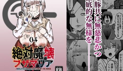 絶対魔壊ブザマリア04〜全肯定未処理ダウナーパイセン編〜 無料エロ漫画 raw