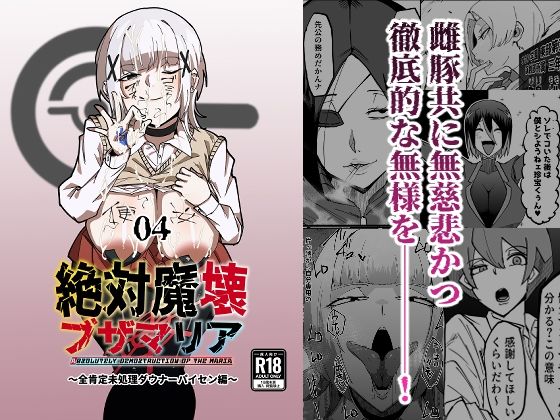 絶対魔壊ブザマリア04〜全肯定未処理ダウナーパイセン編〜 無料エロ漫画 raw