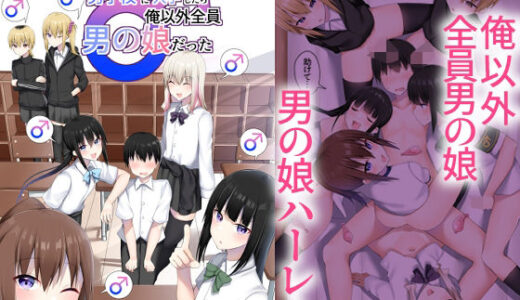 男子校に入学したら俺以外全員男の娘だった 無料エロ漫画 raw