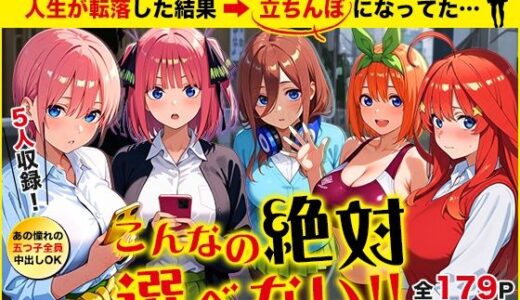 五等分の立ちんぼ 無料エロ漫画 raw