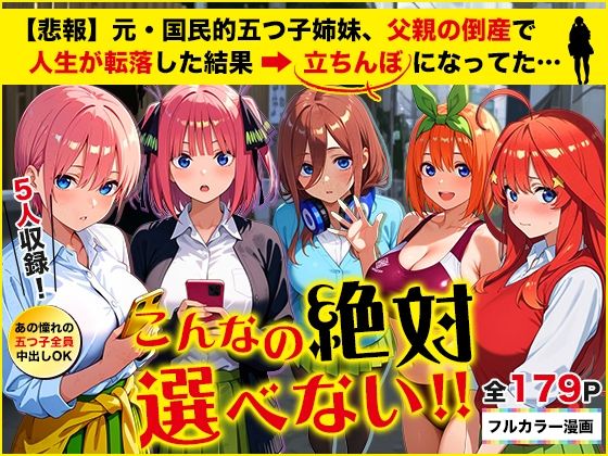 五等分の立ちんぼ 無料エロ漫画 raw